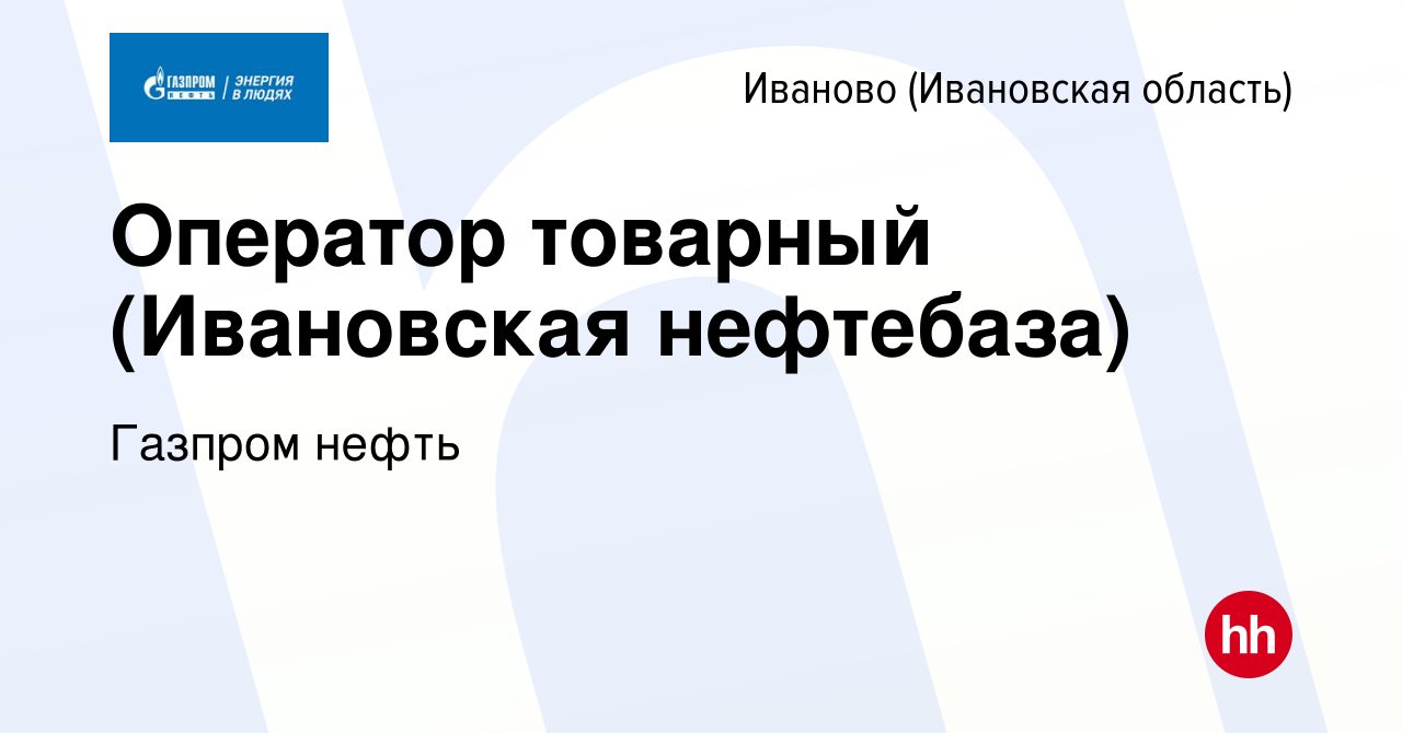 Вакансия Оператор товарный (Ивановская нефтебаза) в Иваново, работа в  компании Газпром нефть (вакансия в архиве c 27 января 2017)