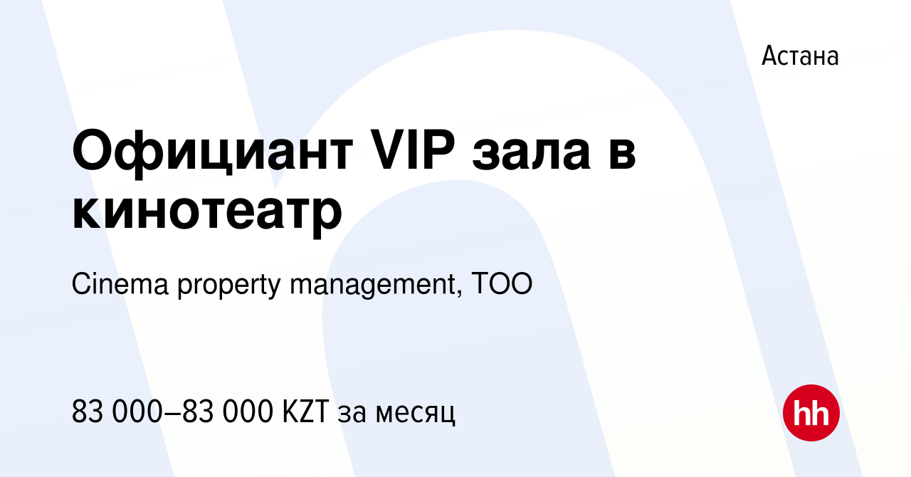 Вакансия Официант VIP зала в кинотеатр в Астане, работа в компании Cinema  property management, ТОО (вакансия в архиве c 16 февраля 2017)