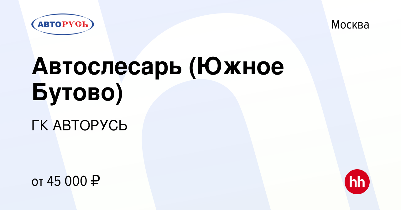 Вакансия Автослесарь (Южное Бутово) в Москве, работа в компании ГК АВТОРУСЬ  (вакансия в архиве c 4 февраля 2017)