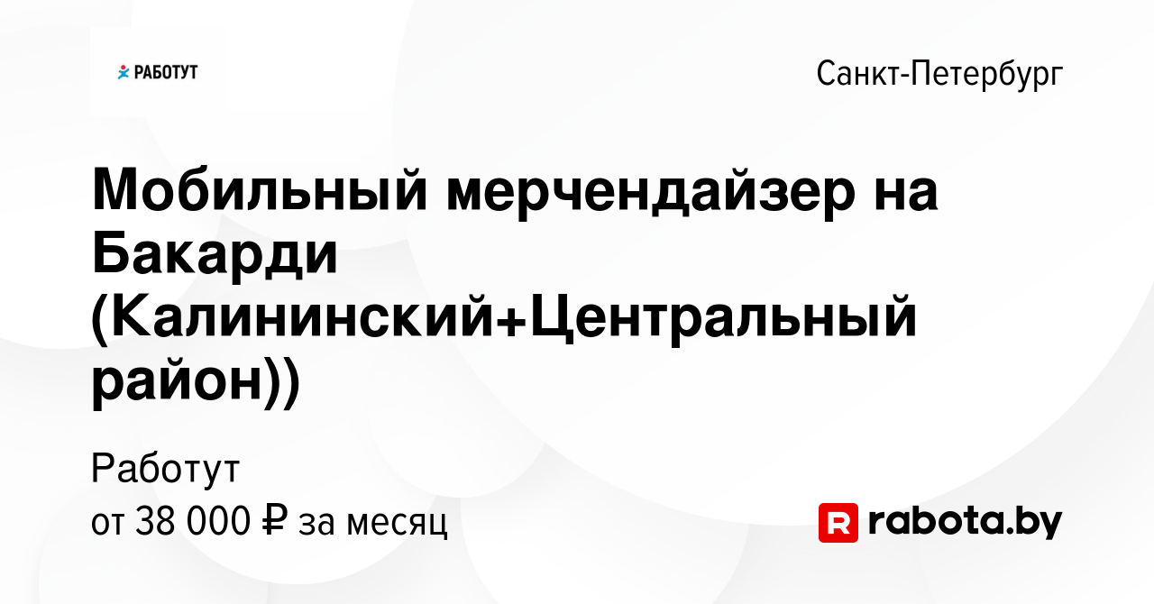 Вакансия Мобильный мерчендайзер на Бакарди (Калининский+Центральный район))  в Санкт-Петербурге, работа в компании Работут (вакансия в архиве c 28  января 2017)