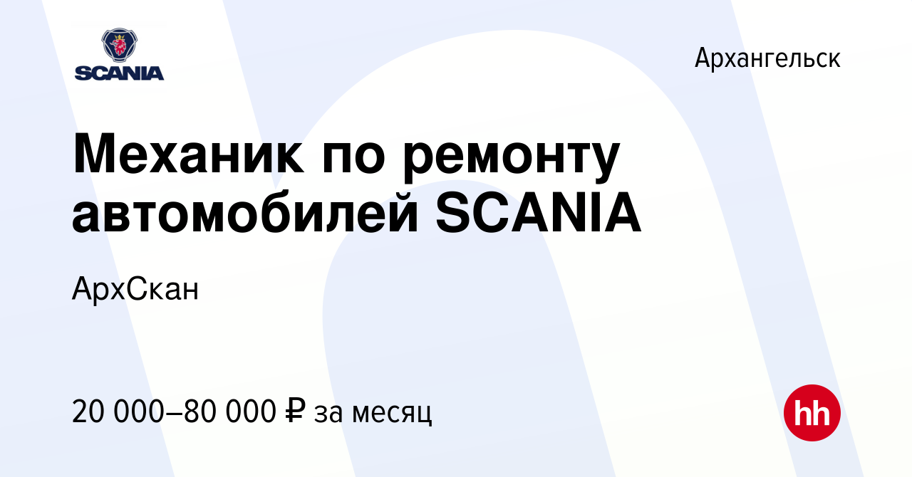 Вакансия Механик по ремонту автомобилей SCANIA в Архангельске, работа в  компании АрхСкан (вакансия в архиве c 28 января 2017)