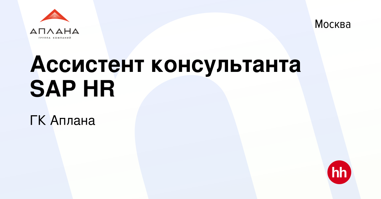 Вакансия Ассистент консультанта SAP HR в Москве, работа в компании ГК  Аплана (вакансия в архиве c 1 февраля 2017)