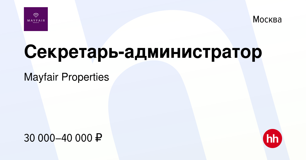 Вакансия Секретарь-администратор в Москве, работа в компании Mayfair  Properties (вакансия в архиве c 28 января 2017)