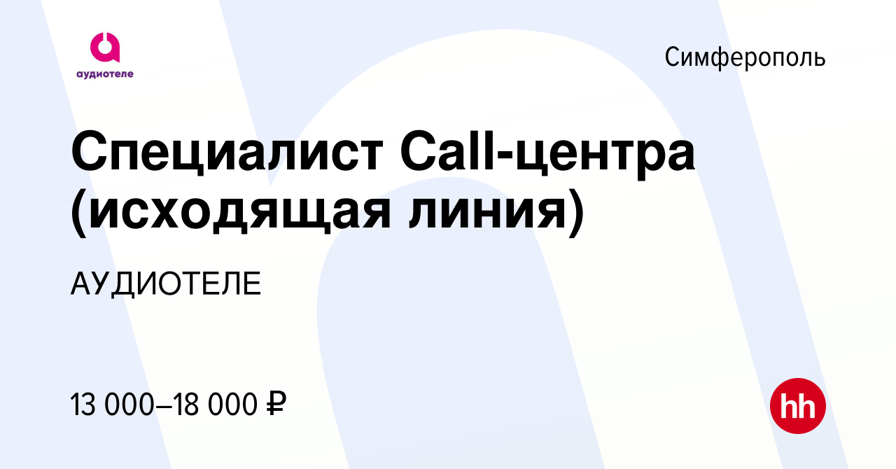 Вакансия Специалист Call-центра (исходящая линия) в Симферополе, работа в  компании АУДИОТЕЛЕ (вакансия в архиве c 29 января 2017)