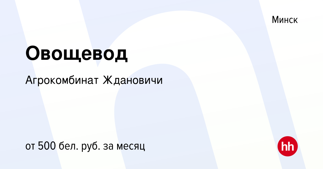 Вакансия Овощевод в Минске, работа в компании Агрокомбинат Ждановичи  (вакансия в архиве c 21 января 2017)