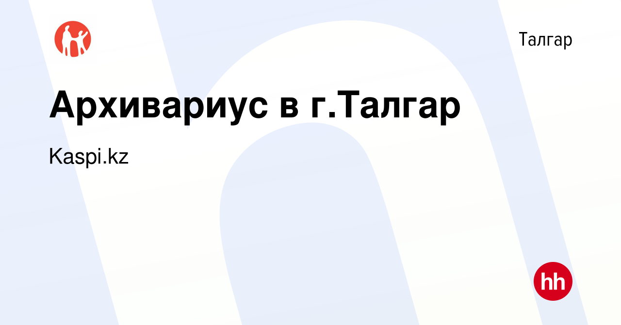 Вакансия Архивариус в г.Талгар в Талгаре, работа в компании Kaspi.kz  (вакансия в архиве c 9 января 2017)