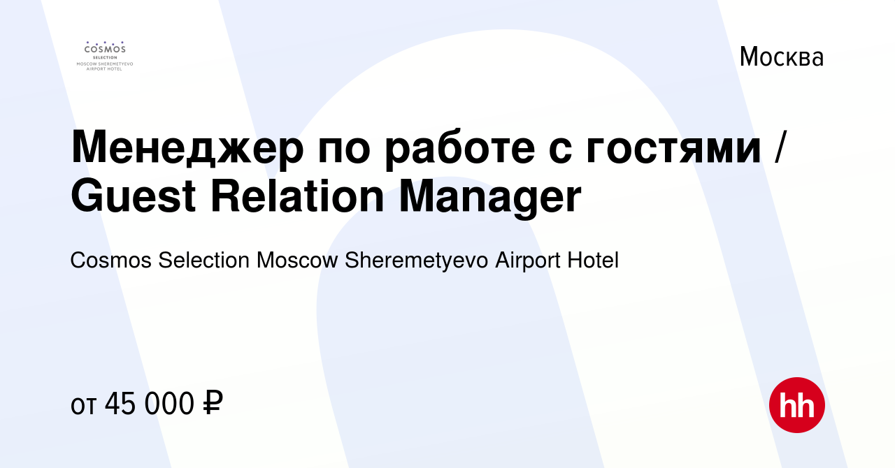 Вакансия Менеджер по работе с гостями / Guest Relation Manager в Москве,  работа в компании Cosmos Selection Moscow Sheremetyevo Airport Hotel  (вакансия в архиве c 29 января 2017)