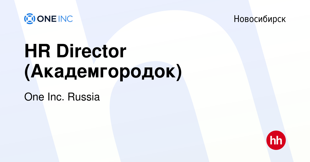 Вакансия HR Director (Академгородок) в Новосибирске, работа в компании One  Inc. Russia (вакансия в архиве c 29 января 2017)