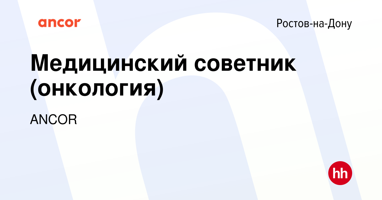 Вакансия Медицинский советник (онкология) в Ростове-на-Дону, работа в  компании ANCOR (вакансия в архиве c 19 апреля 2017)