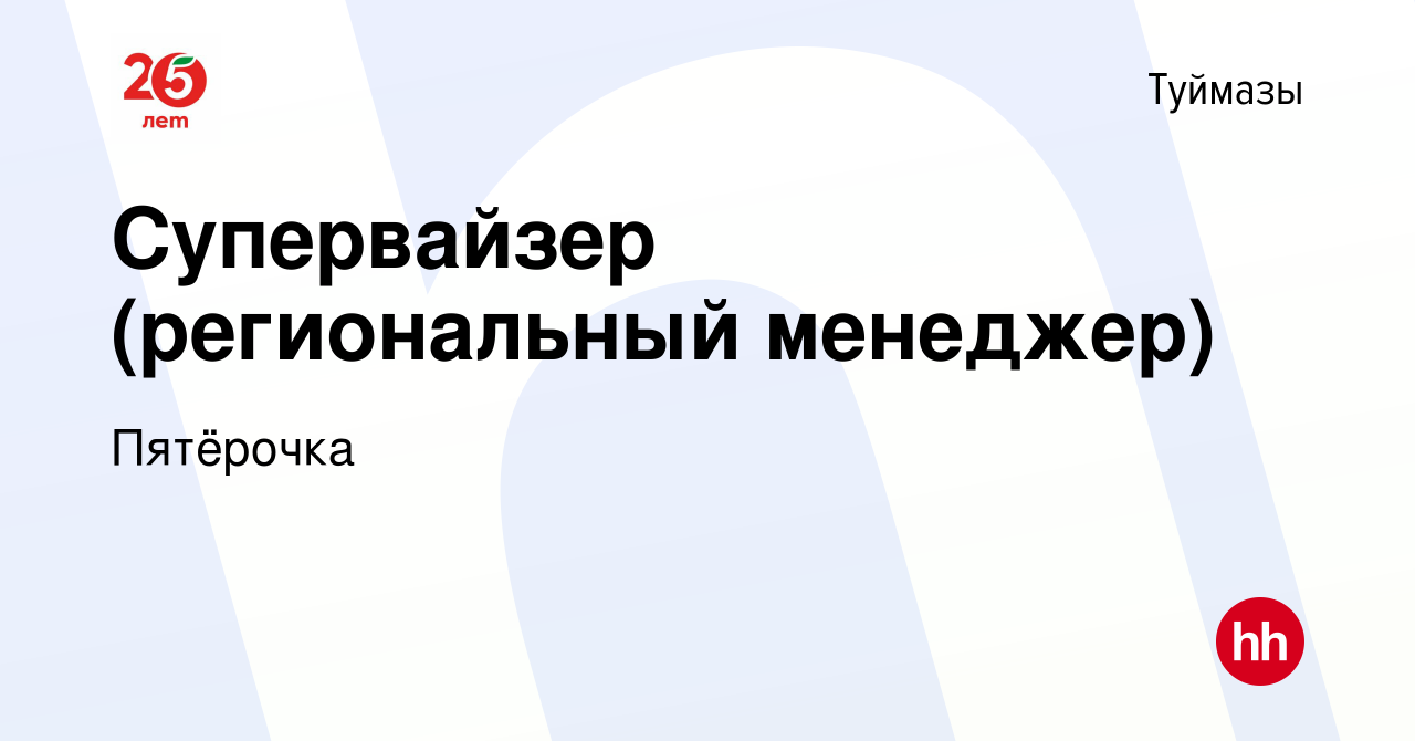 Вакансия Супервайзер (региональный менеджер) в Туймазах, работа в компании  Пятёрочка (вакансия в архиве c 23 декабря 2016)