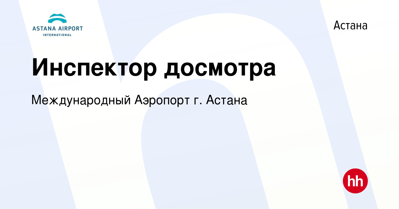 Вакансия Инспектор досмотра в Астане, работа в компании Международный  Аэропорт г. Астана (вакансия в архиве c 22 января 2017)