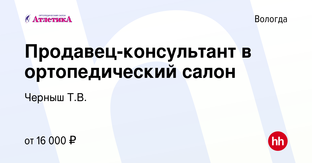 Вакансия Продавец-консультант в ортопедический салон в Вологде, работа в  компании Черныш Т.В. (вакансия в архиве c 30 января 2017)