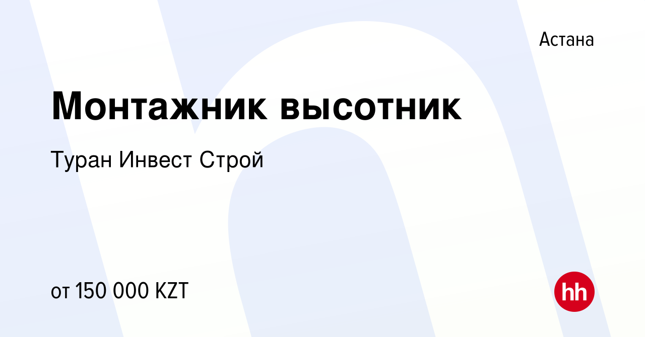 Вакансия Монтажник высотник в Астане, работа в компании Туран Инвест Строй  (вакансия в архиве c 22 января 2017)