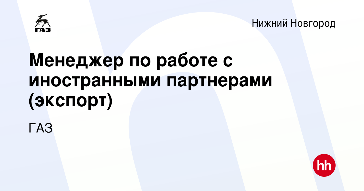 Вакансия Менеджер по работе с иностранными партнерами (экспорт) в Нижнем  Новгороде, работа в компании ГАЗ (вакансия в архиве c 22 февраля 2017)