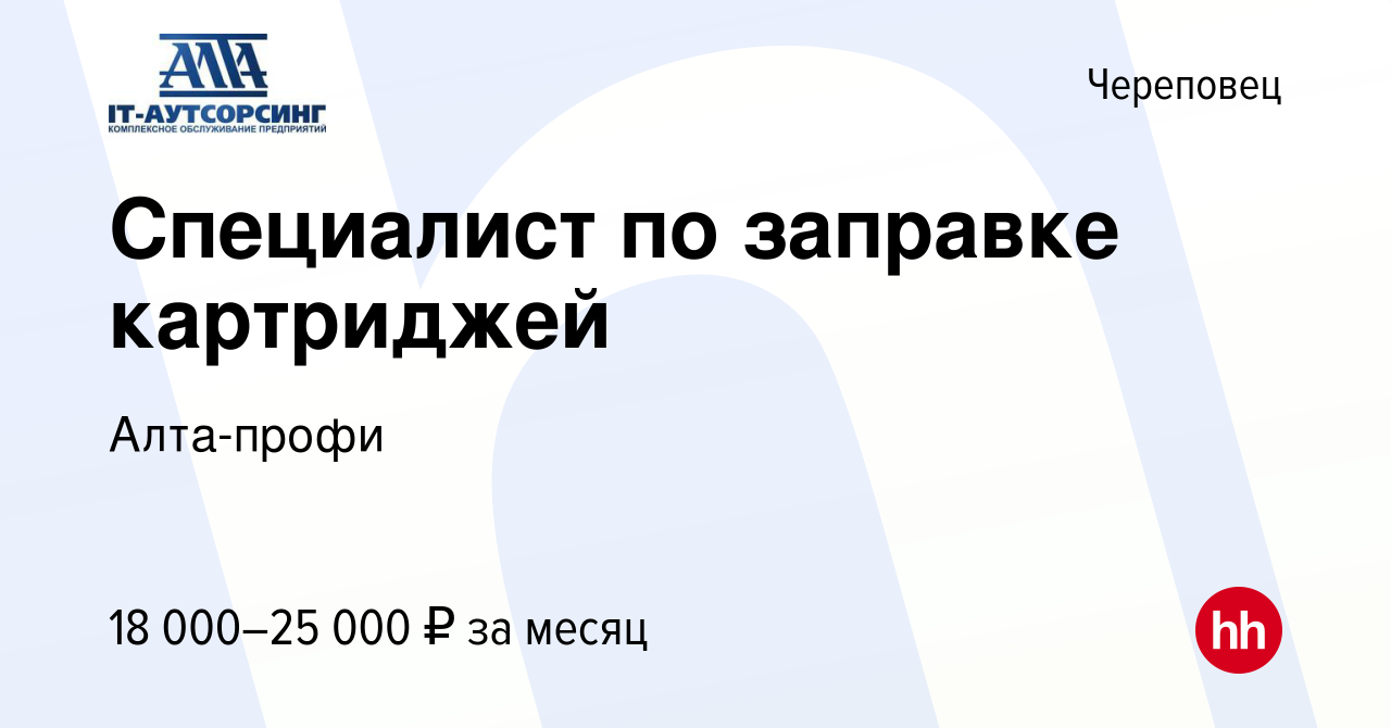 Вакансия Специалист по заправке картриджей в Череповце, работа в компании  Алта-профи (вакансия в архиве c 2 февраля 2017)