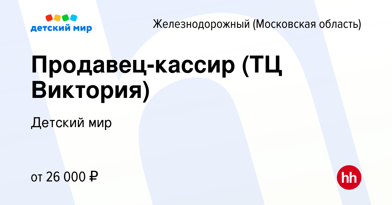 Вакансия Продавец-кассир (ТЦ Виктория) в Железнодорожном, работа в компании Детский  мир (вакансия в архиве c 6 июля 2017)