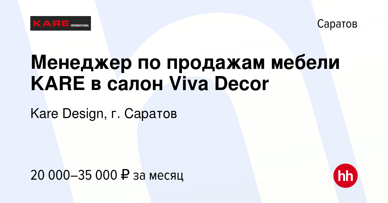 Вакансия Менеджер по продажам мебели KARE в салон Viva Decor в Саратове,  работа в компании Kare Design, г. Саратов (вакансия в архиве c 1 марта 2017)