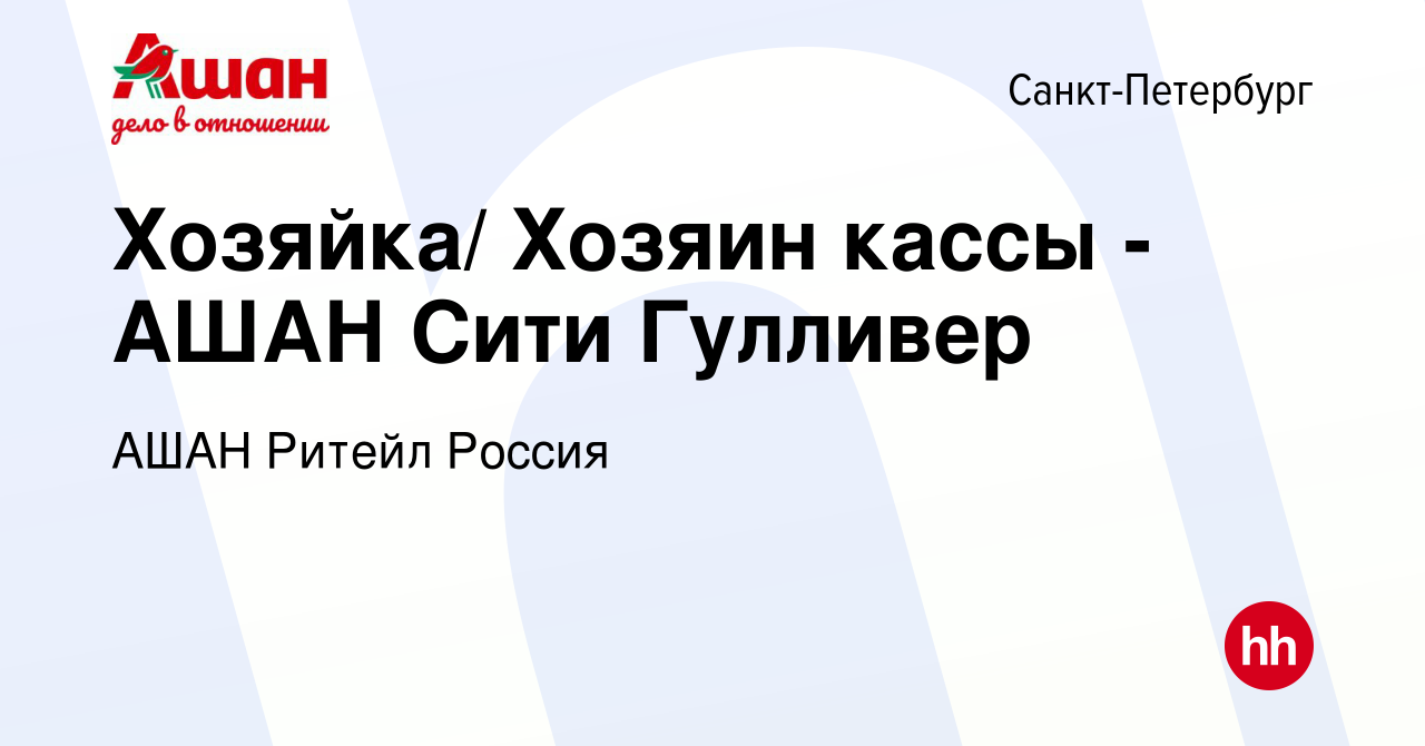 Вакансия Хозяйка/ Хозяин кассы - АШАН Сити Гулливер в Санкт-Петербурге,  работа в компании АШАН Ритейл Россия (вакансия в архиве c 4 марта 2017)