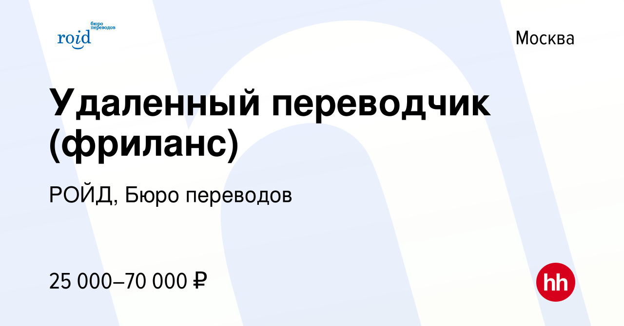 Вакансия Удаленный переводчик (фриланс) в Москве, работа в компании РОЙД,  Бюро переводов (вакансия в архиве c 26 декабря 2016)