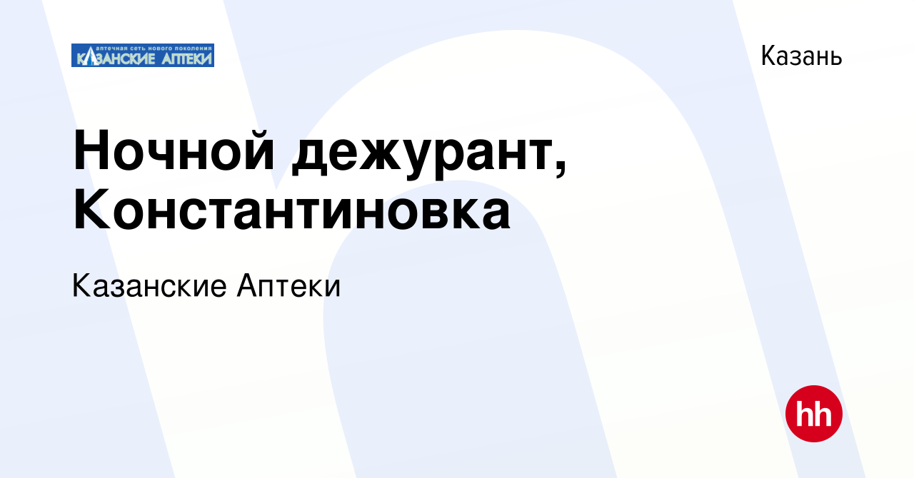 Вакансия Ночной дежурант, Константиновка в Казани, работа в компании  Казанские Аптеки (вакансия в архиве c 11 января 2017)