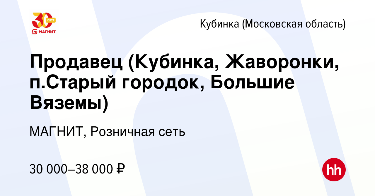 Вакансия Продавец (Кубинка, Жаворонки, п.Старый городок, Большие Вяземы) в  Кубинке, работа в компании МАГНИТ, Розничная сеть (вакансия в архиве c 22  июня 2017)