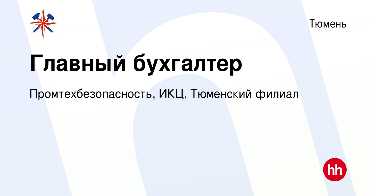 Вакансия Главный бухгалтер в Тюмени, работа в компании Промтехбезопасность,  ИКЦ, Тюменский филиал (вакансия в архиве c 19 января 2017)