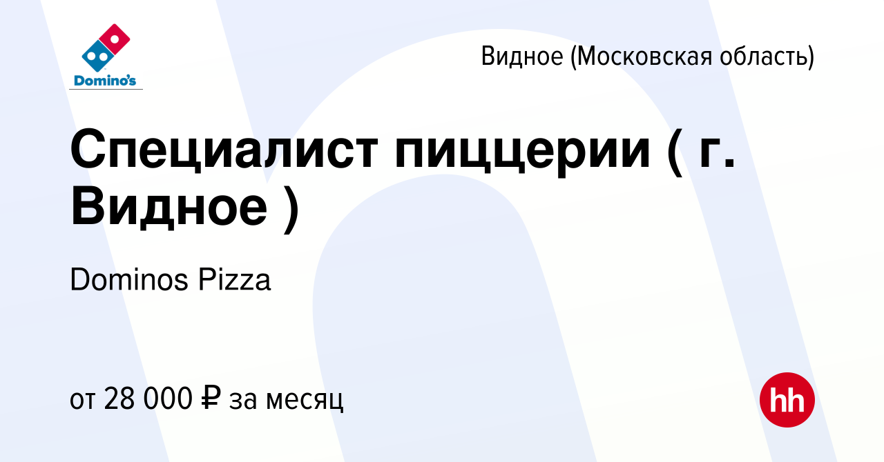 Вакансия Специалист пиццерии ( г. Видное ) в Видном, работа в компании  Dominos Pizza (вакансия в архиве c 3 февраля 2017)