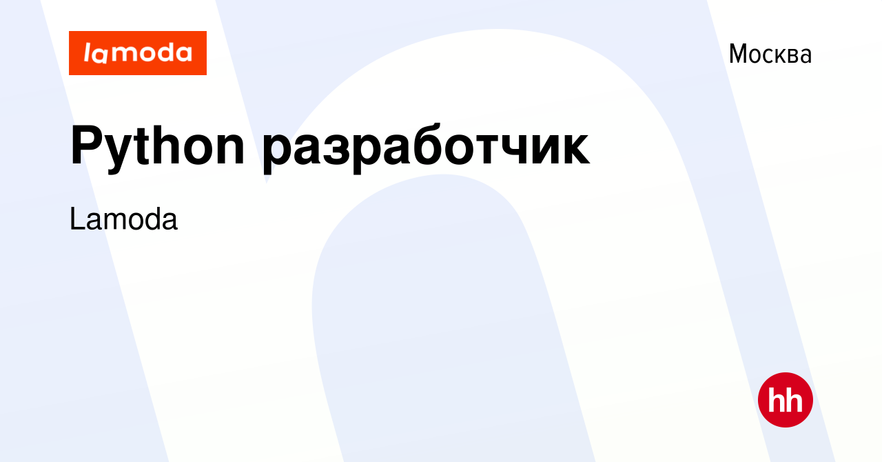 Вакансия Python разработчик в Москве, работа в компании Lamoda (вакансия в  архиве c 2 марта 2017)