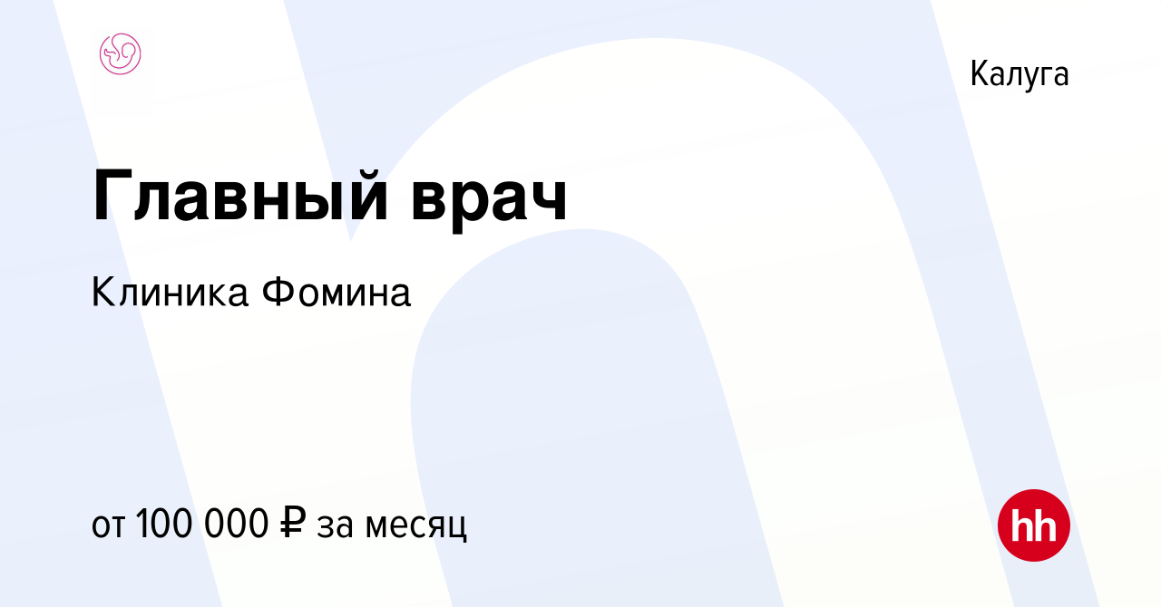 Вакансия Главный врач в Калуге, работа в компании Клиника Фомина (вакансия  в архиве c 3 февраля 2017)