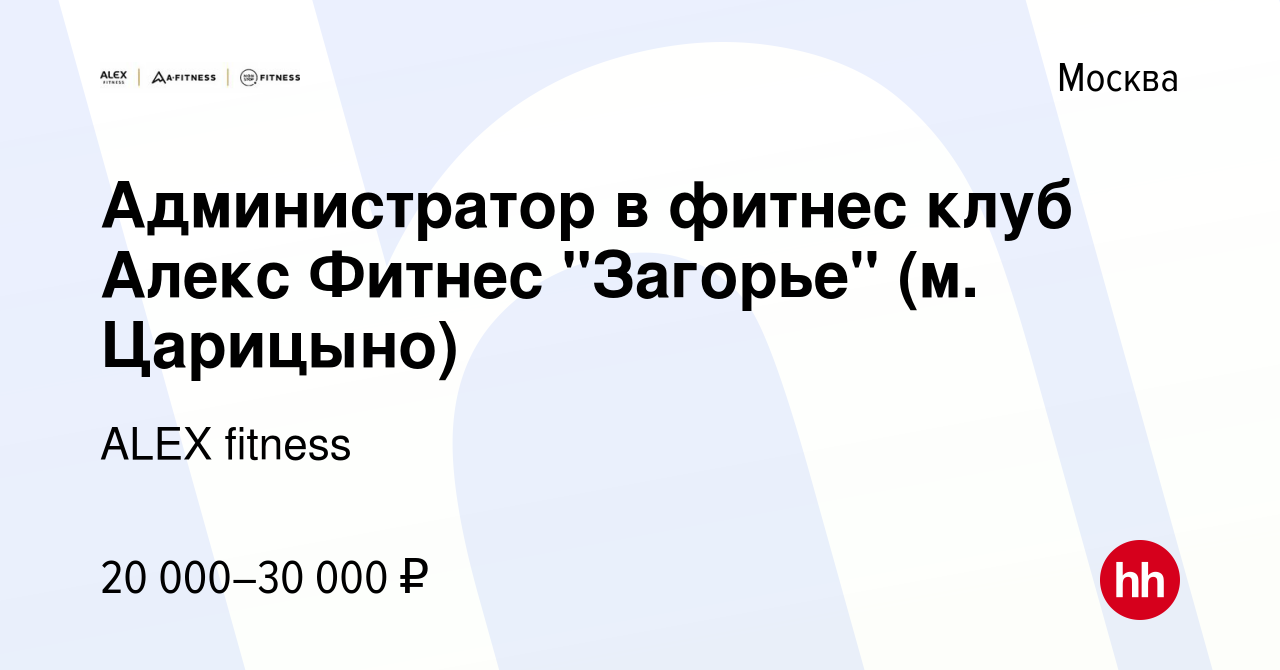 Вакансия Администратор в фитнес клуб Алекс Фитнес 