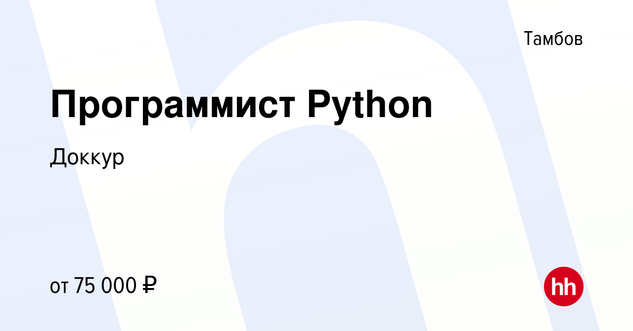 Вакансия Программист Python в Тамбове, работа в компании Доккур (вакансия в  архиве c 3 февраля 2017)