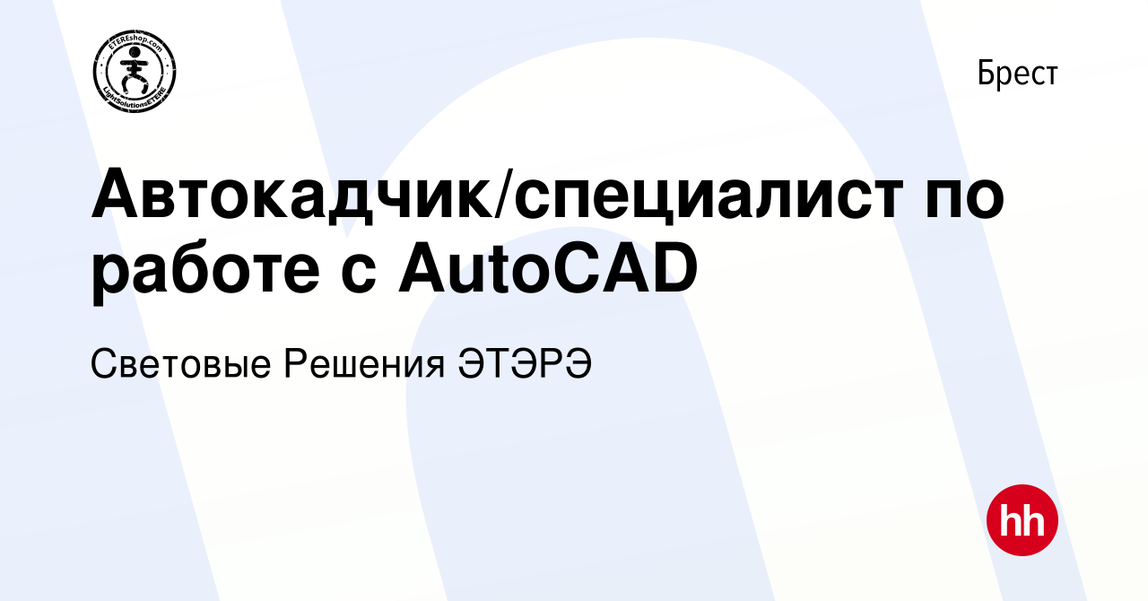 Вакансия Автокадчик/специалист по работе с AutoCAD в Бресте, работа в  компании Световые Решения ЭТЭРЭ (вакансия в архиве c 9 января 2017)