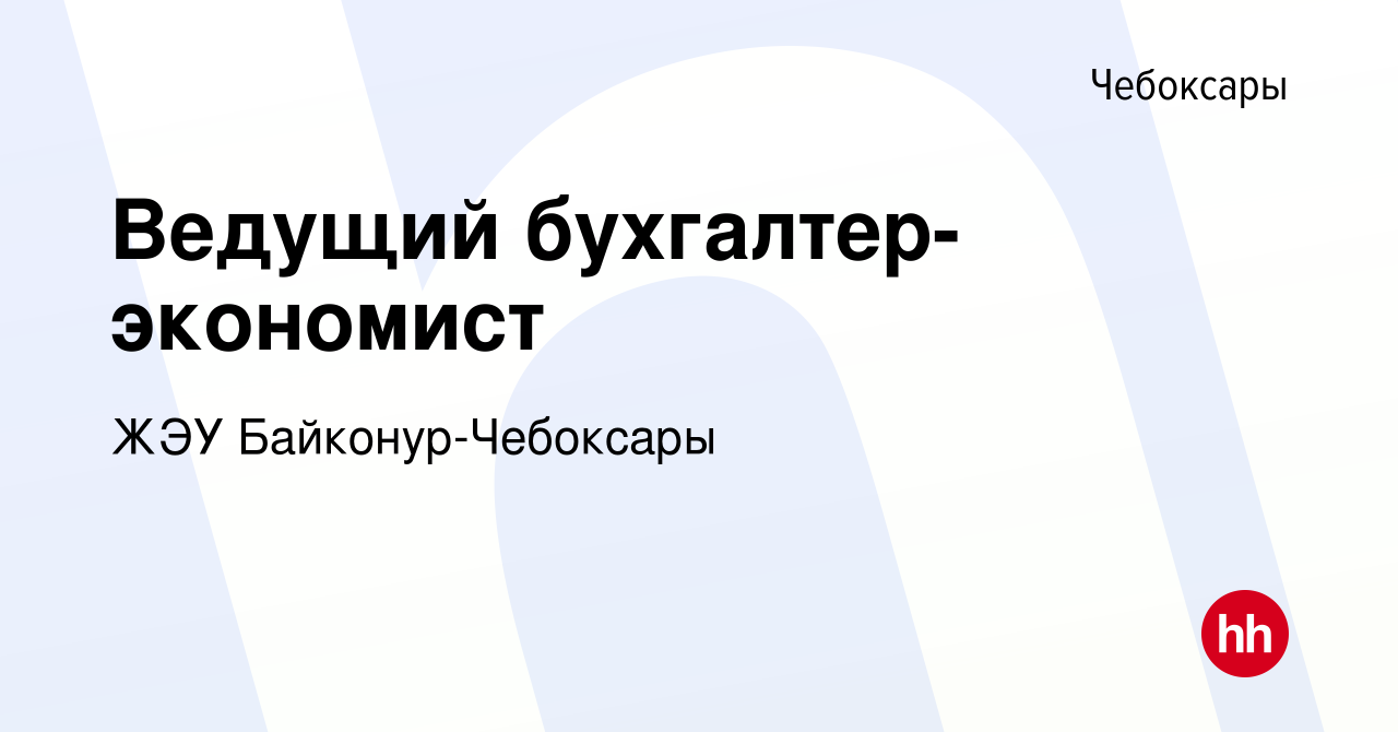 Вакансия Ведущий бухгалтер-экономист в Чебоксарах, работа в компании ЖЭУ  Байконур-Чебоксары (вакансия в архиве c 4 февраля 2017)