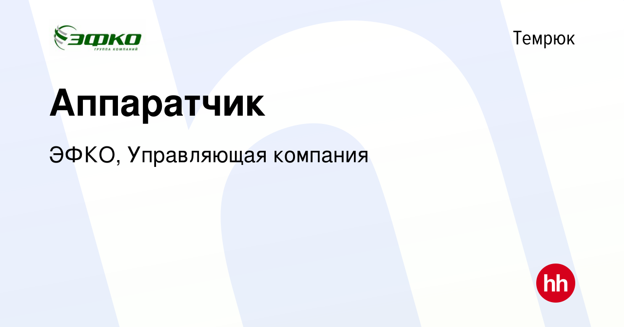 Вакансия Аппаратчик в Темрюке, работа в компании ЭФКО, Управляющая компания  (вакансия в архиве c 20 января 2017)