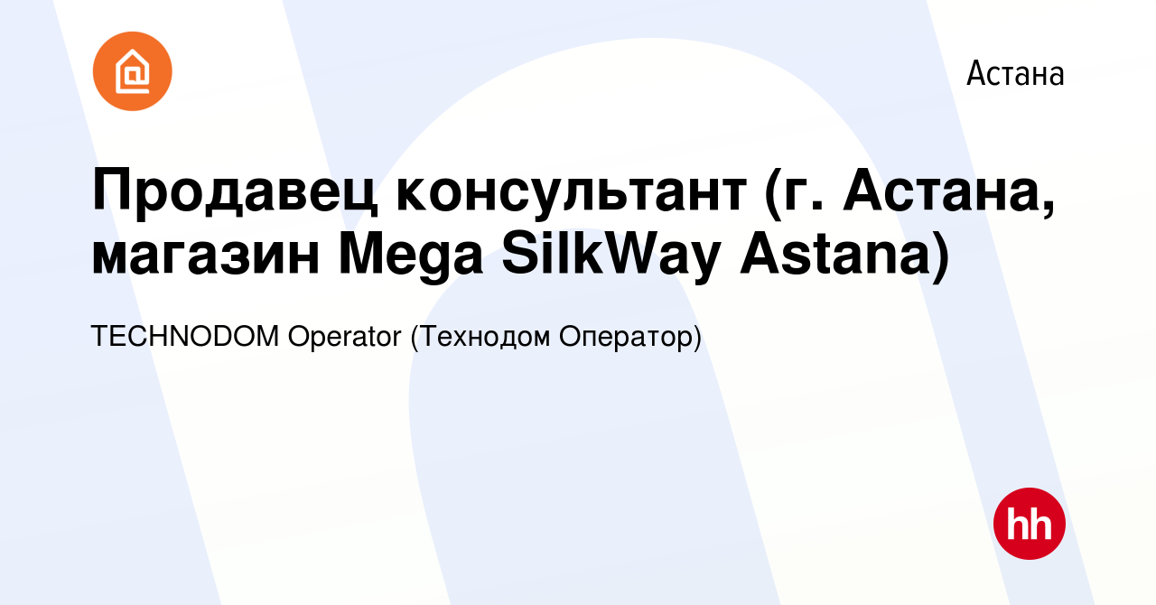 Вакансия Продавец консультант (г. Астана, магазин Mega SilkWay Astana) в  Астане, работа в компании TECHNODOM Operator (Технодом Оператор) (вакансия  в архиве c 4 января 2017)