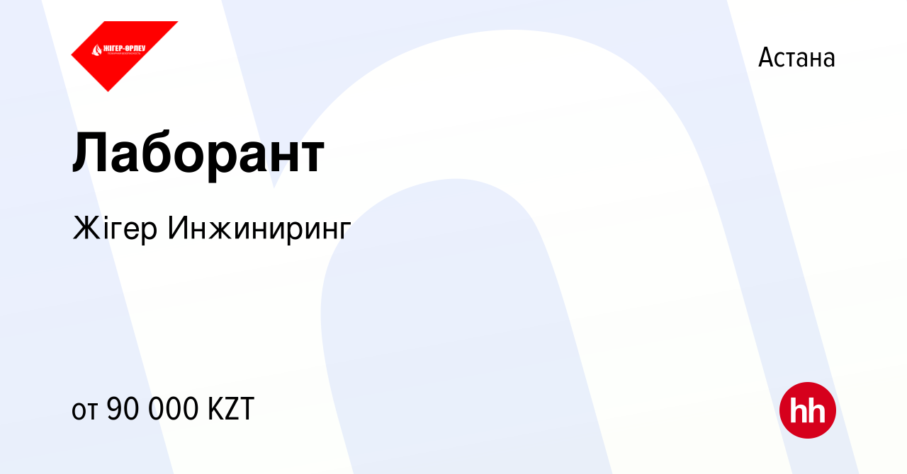 Вакансия Лаборант в Астане, работа в компании Жігер Инжиниринг (вакансия в  архиве c 28 января 2017)