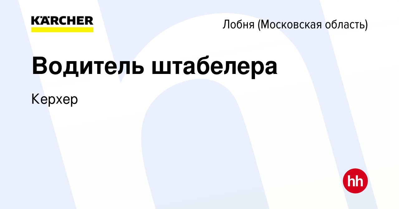 Вакансия Водитель штабелера в Лобне, работа в компании Керхер (вакансия в  архиве c 5 февраля 2017)