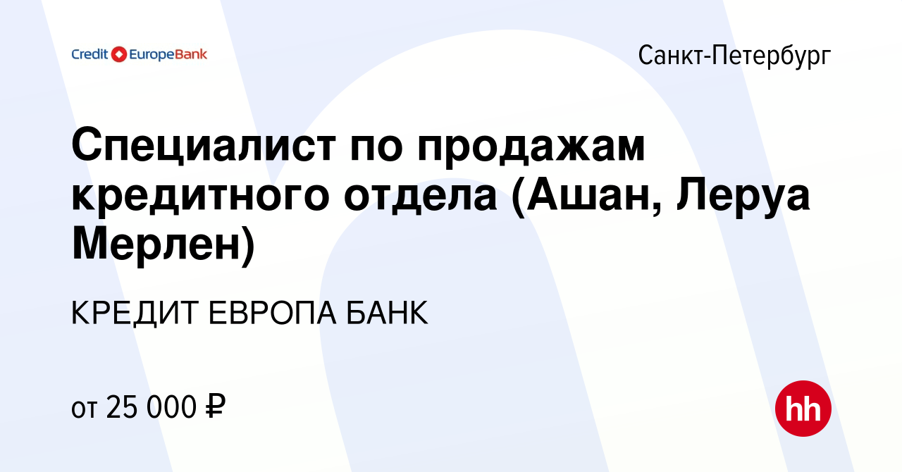 Вакансия Специалист по продажам кредитного отдела (Ашан, Леруа Мерлен) в  Санкт-Петербурге, работа в компании КРЕДИТ ЕВРОПА БАНК (вакансия в архиве c  6 февраля 2017)