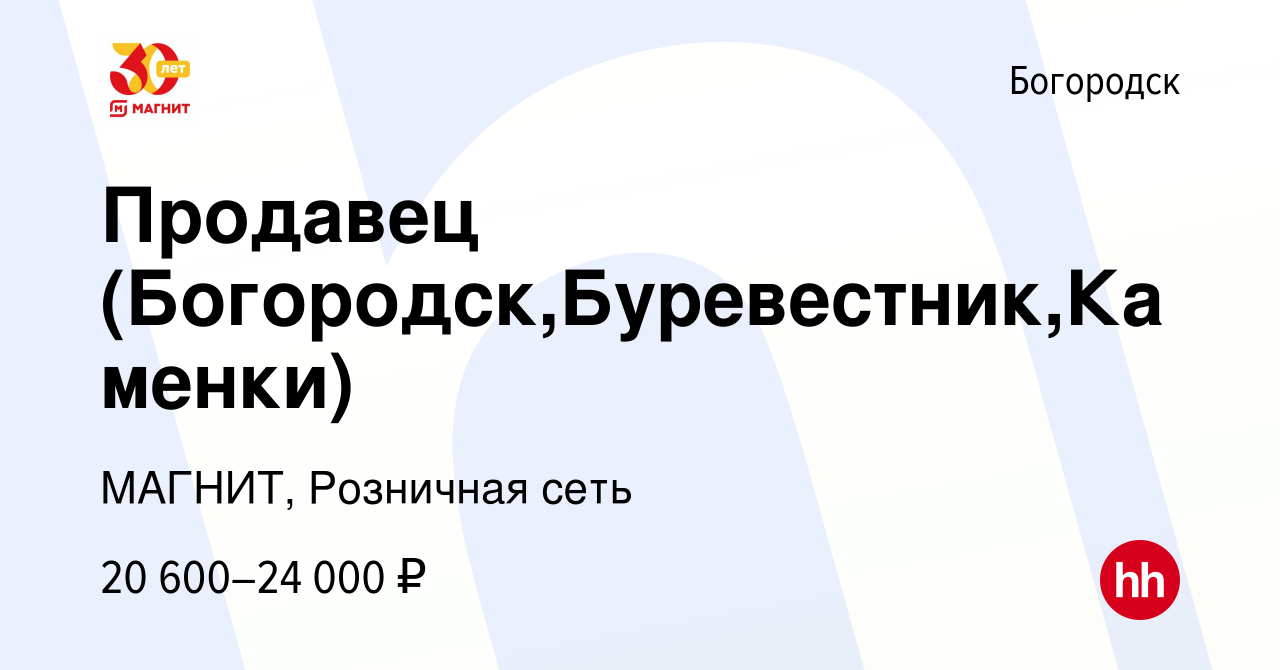 Вакансия Продавец (Богородск,Буревестник,Каменки) в Богородске, работа в  компании МАГНИТ, Розничная сеть (вакансия в архиве c 21 июля 2017)