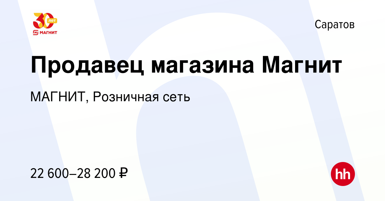 Вакансия Продавец магазина Магнит в Саратове, работа в компании МАГНИТ,  Розничная сеть (вакансия в архиве c 6 июля 2019)