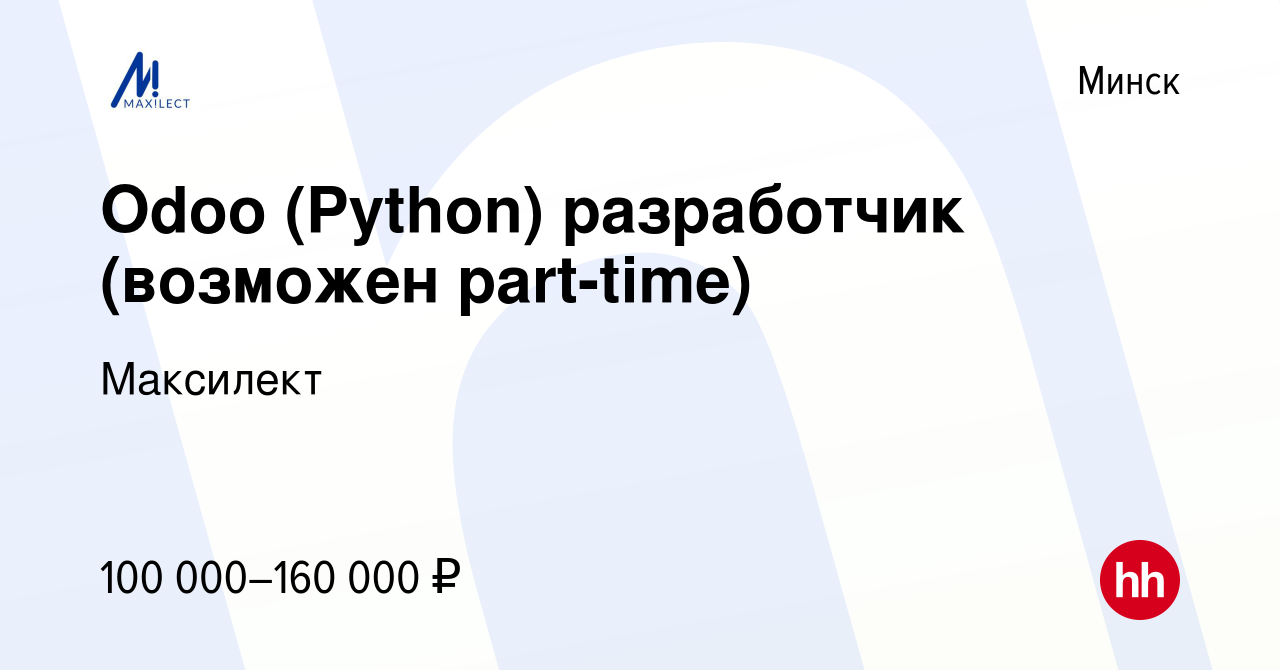 Вакансия Odoo (Python) разработчик (возможен part-time) в Минске, работа в  компании Максилект (вакансия в архиве c 30 января 2017)