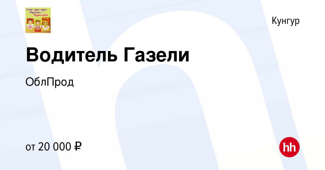 Вакансия Водитель Газели в Кунгуре, работа в компании ОблПрод (вакансия в  архиве c 17 января 2017)