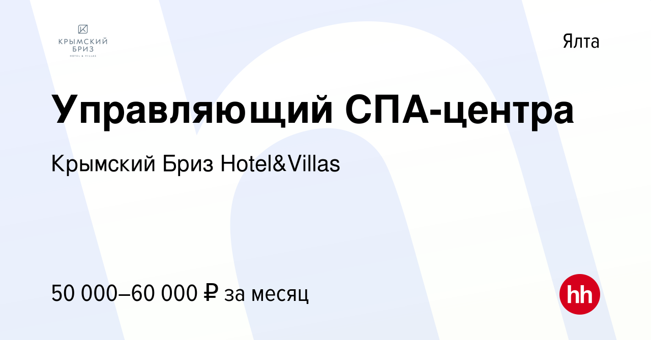 Вакансия Управляющий СПА-центра в Ялте, работа в компании Крымский Бриз  Hotel&Villas (вакансия в архиве c 30 января 2017)