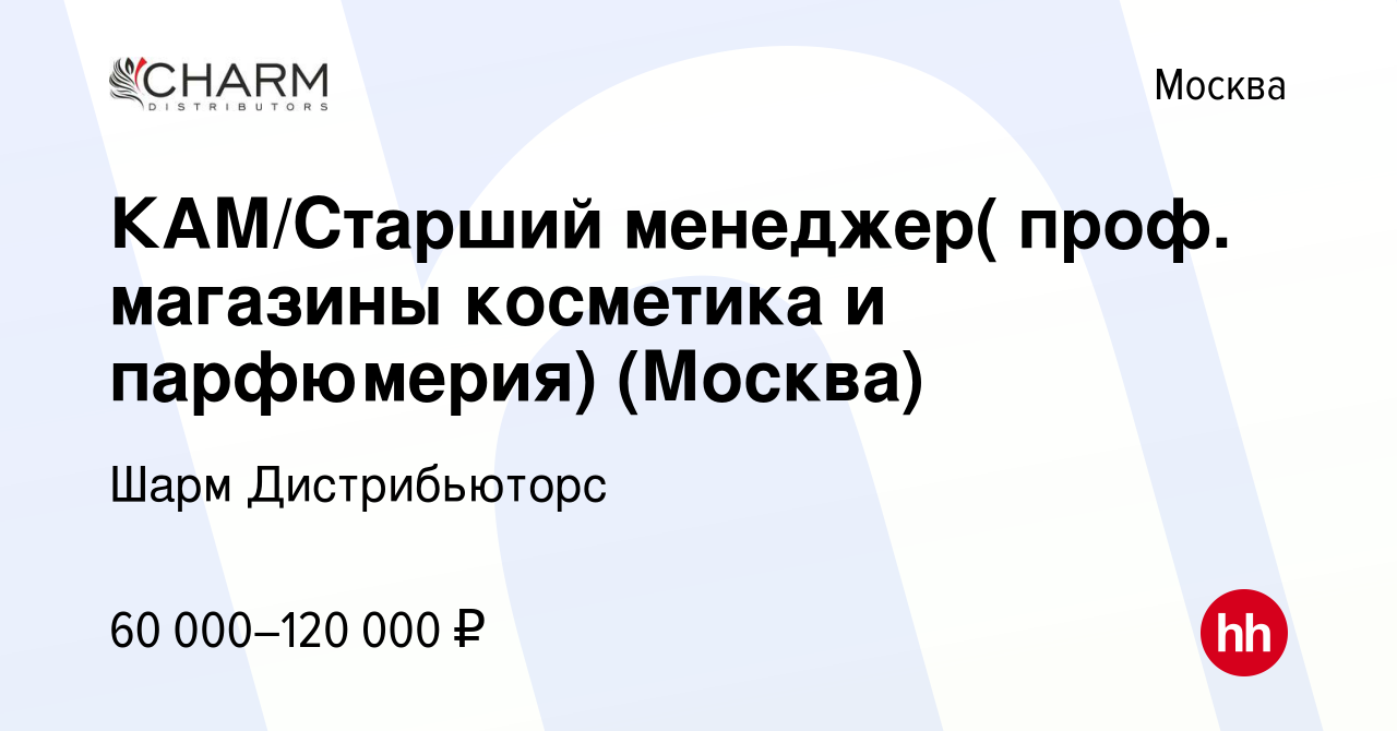 Вакансия КАМ/Старший менеджер( проф. магазины косметика и парфюмерия)  (Москва) в Москве, работа в компании Шарм Дистрибьюторс (вакансия в архиве  c 8 марта 2017)