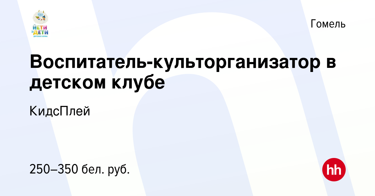 Вакансия Воспитатель-культорганизатор в детском клубе в Гомеле, работа в  компании КидсПлей (вакансия в архиве c 24 февраля 2017)