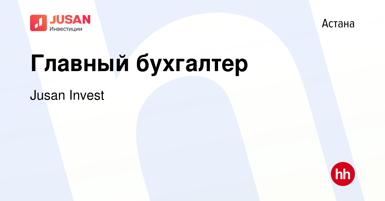 Вакансия Главный бухгалтер в Астане, работа в компании Jusan Invest  (вакансия в архиве c 4 марта 2017)