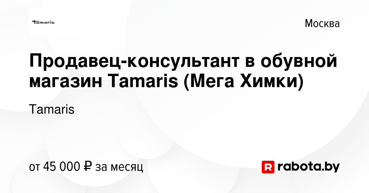 Вакансия Продавец-консультант в обувной магазин Tamaris (Мега Химки) в  Москве, работа в компании Tamaris (вакансия в архиве c 3 февраля 2017)