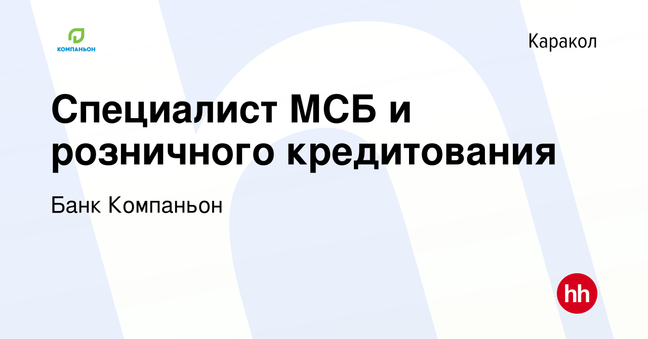 Вакансия Специалист МСБ и розничного кредитования в Караколе, работа в  компании Банк Компаньон (вакансия в архиве c 5 февраля 2017)