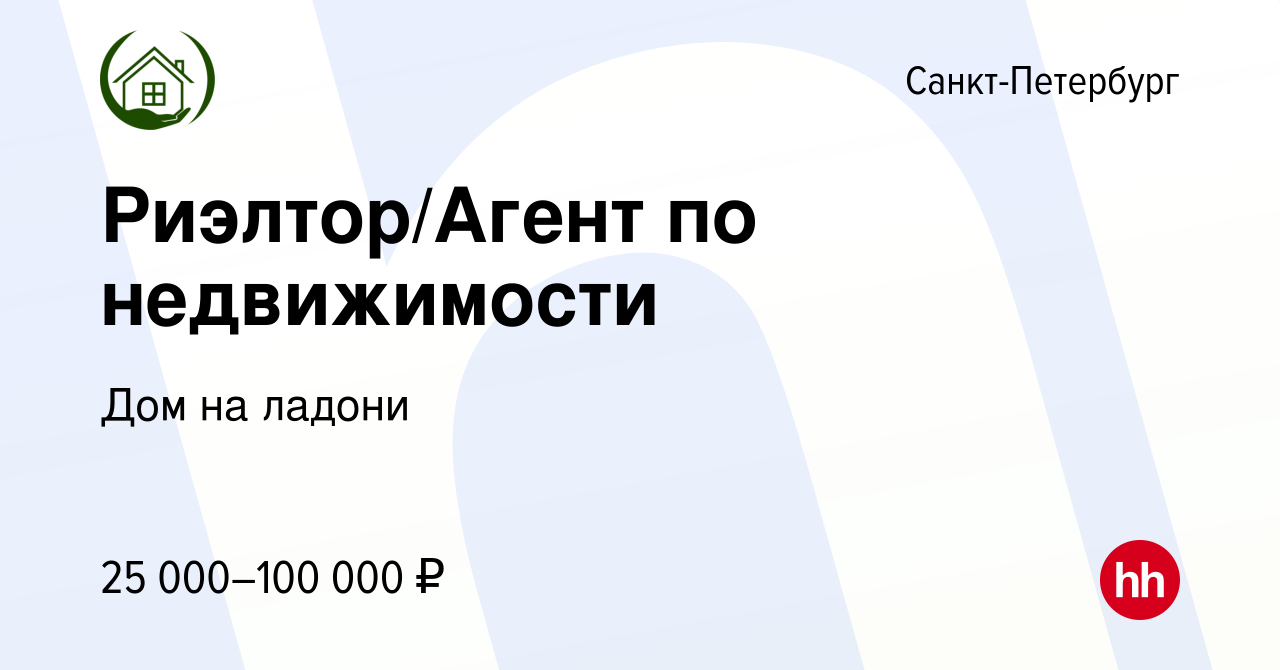 Вакансия Риэлтор/Агент по недвижимости в Санкт-Петербурге, работа в  компании Дом на ладони (вакансия в архиве c 5 февраля 2017)