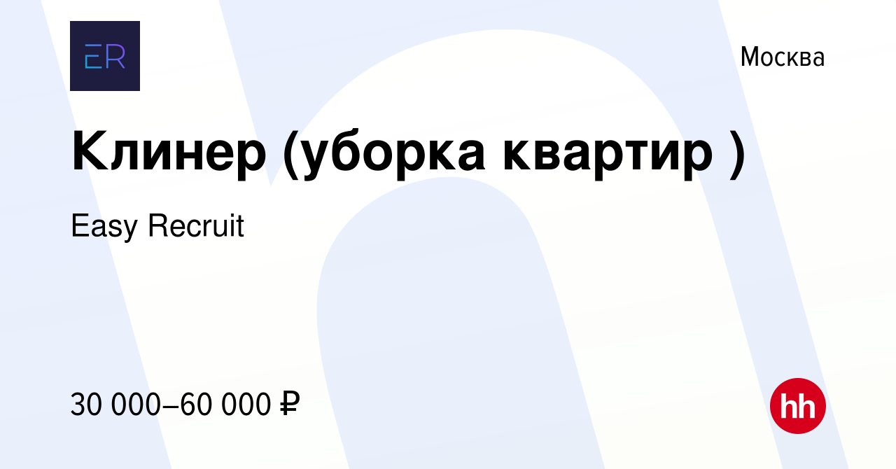 Вакансия Клинер (уборка квартир ) в Москве, работа в компании Easy Recruit  (вакансия в архиве c 7 февраля 2017)